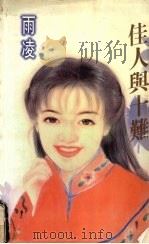 佳人与十难（1998 PDF版）