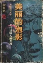 美丽的泡影 一个“经济畸人”的悲剧 1997 PDF电子版封面 7505912721 杨黎光著