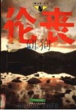 伦丧 1994 PDF电子版封面 7204020863 雪波著