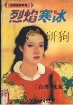 烈焰寒冰 1995 PDF电子版封面 7537814880 [台湾)沈亚著
