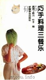 巧手料理三餐乐 1995 PDF电子版封面 7503812885 西乔等编