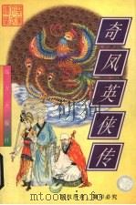 奇凤英侠传  中（1998 PDF版）