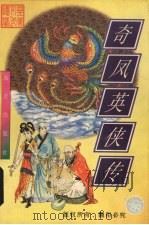 奇凤英侠传  下（1998 PDF版）
