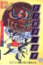 牡丹飘香一剑寒  下（1998 PDF版）