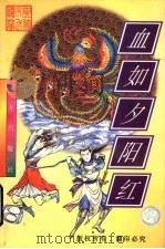 血如夕阳红  下（1998 PDF版）