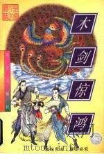 木剑惊鸿 下 1998 PDF电子版封面 7805954305 忆文著