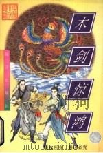 木剑惊鸿 上 1998 PDF电子版封面 7805954305 忆文著