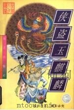 侠盗玉麒麟（1998 PDF版）