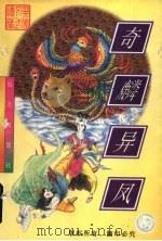 奇麟异凤  上（1998 PDF版）