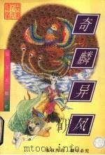 奇麟异凤  下（1998 PDF版）