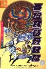 一剑光寒起书楼（1998 PDF版）