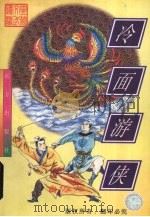冷面游侠（1998 PDF版）