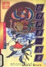 牡丹飘香一剑寒  上（1998 PDF版）
