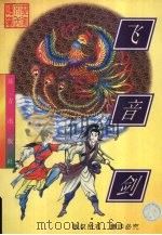 飞音剑 1998 PDF电子版封面 7805954305 忆文著