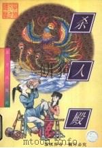 杀人殿 上 1998 PDF电子版封面 7805954313 忆文著