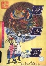 冷香谷  中（1998 PDF版）