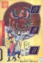 冷香谷  下（1998 PDF版）