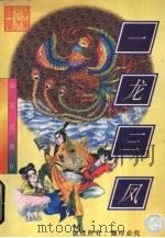 一龙三凤  上（1998 PDF版）