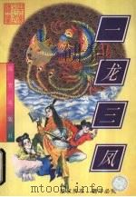 一龙三凤  下（1998 PDF版）