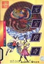 三宝传奇 下 1998 PDF电子版封面 7805954275 忆文著