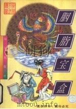 胭脂宝盒 1998 PDF电子版封面 7805954313 忆文著