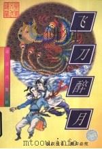 飞刀醉月 1998 PDF电子版封面 7805954275 忆文著