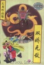 双娇无敌  （下册）  （珍藏版）（1997 PDF版）