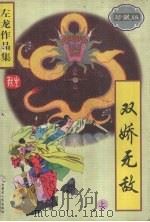 双娇无敌  珍藏版（1997 PDF版）