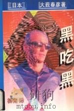 黑吃黑（1998 PDF版）