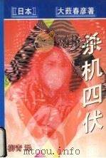 杀机四伏 1998 PDF电子版封面 7538711600 (日本)大薮春彦著