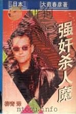 强奸杀人魔 1998 PDF电子版封面 7538711600 (日本)大薮春彦著