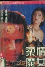 柔情魔女（1994.12 PDF版）