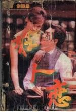 狂人恋 1998 PDF电子版封面 7223009085 诗玛著