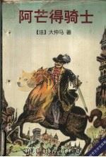 阿芒得骑士 1996 PDF电子版封面 7806071504 (法)大仲马著;李爽秋等译