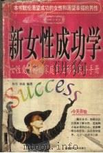 新女性成功学 1998 PDF电子版封面 7805624666 何青,章淼编著