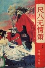 尺八无情箫  上（1996 PDF版）