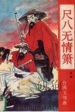 尺八无情箫 中 1996 PDF电子版封面 7800652793 (台湾)玉翎燕著