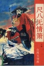 尺八无情箫  下   1996  PDF电子版封面  7800652793  （台湾）玉翎燕著 