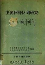 主要树种区划研究  3  桉树（1990 PDF版）