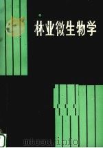 林业微生物学 1990.08 PDF电子版封面 7535708269 黄健屏,朱桃英编著