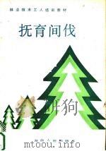 抚育间伐（1989 PDF版）