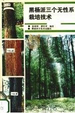 黑杨派三个无性系栽培技术（1989.02 PDF版）