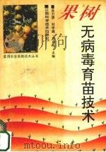 果树无病毒育苗技术（1994 PDF版）