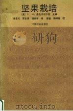 坚果栽培（1990 PDF版）