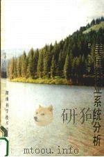 美国林业系统分析 1989 PDF电子版封面 753570509X 苏益编著
