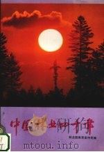 中国林业四十年 1949-1989 1989 PDF电子版封面 7503806982 林业部教育宣传司编
