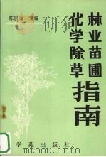 林业苗圃化学除草指南（1989.12 PDF版）