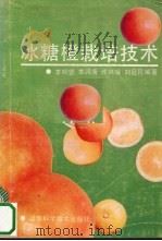 冰糖橙栽培技术（1990 PDF版）