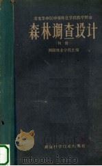 森林调查设计  初稿（1961 PDF版）
