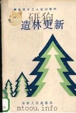 林业技术工人培训教材  造林更新（1989 PDF版）